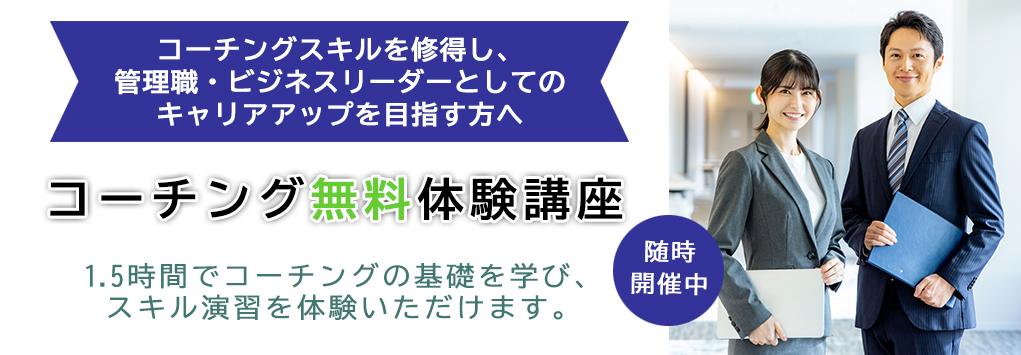 コーチング無料体験講座－管理職としての自信をつける