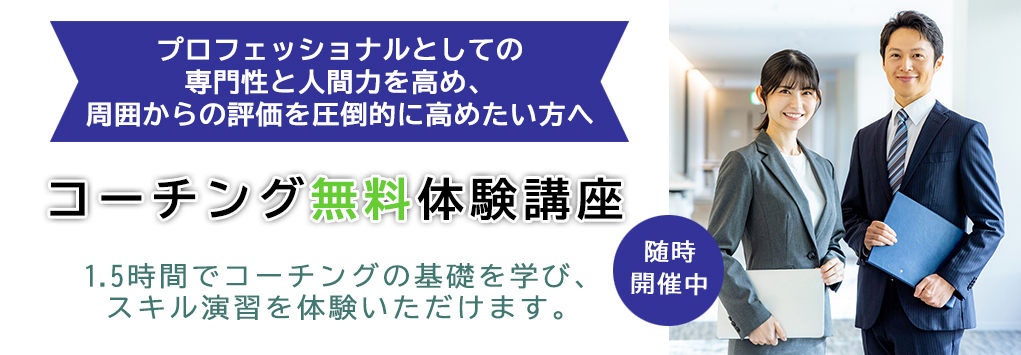 コーチング無料体験講座－プロとしての仕事の幅を広げる！