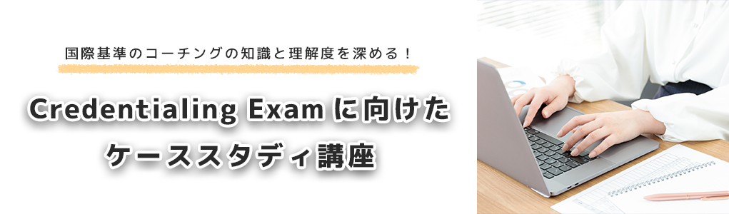 Credentialing Examに向けたケーススタディ講座